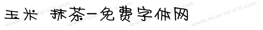 玉米 抹茶字体转换